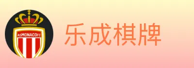 乐成棋牌 logo